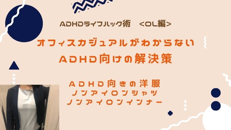 オフィスカジュアルがわからない Ol編 Adhd向けのシャツ カットソー Adhd夫婦のライフハック