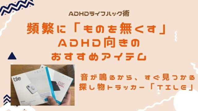 無くしものが多いadhdお助けアイテム 探し物トラッカーtile Adhd夫婦のライフハック