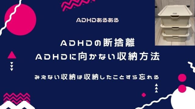 Adhdの断捨離 見えない収納は収納したことすら忘れる Adhd夫婦のライフハック