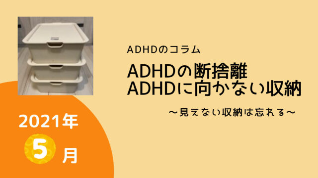 Adhdの断捨離 見えない収納は収納したことすら忘れる Adhd夫婦のライフハック